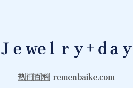 Jewelry+day是什么意思的图片